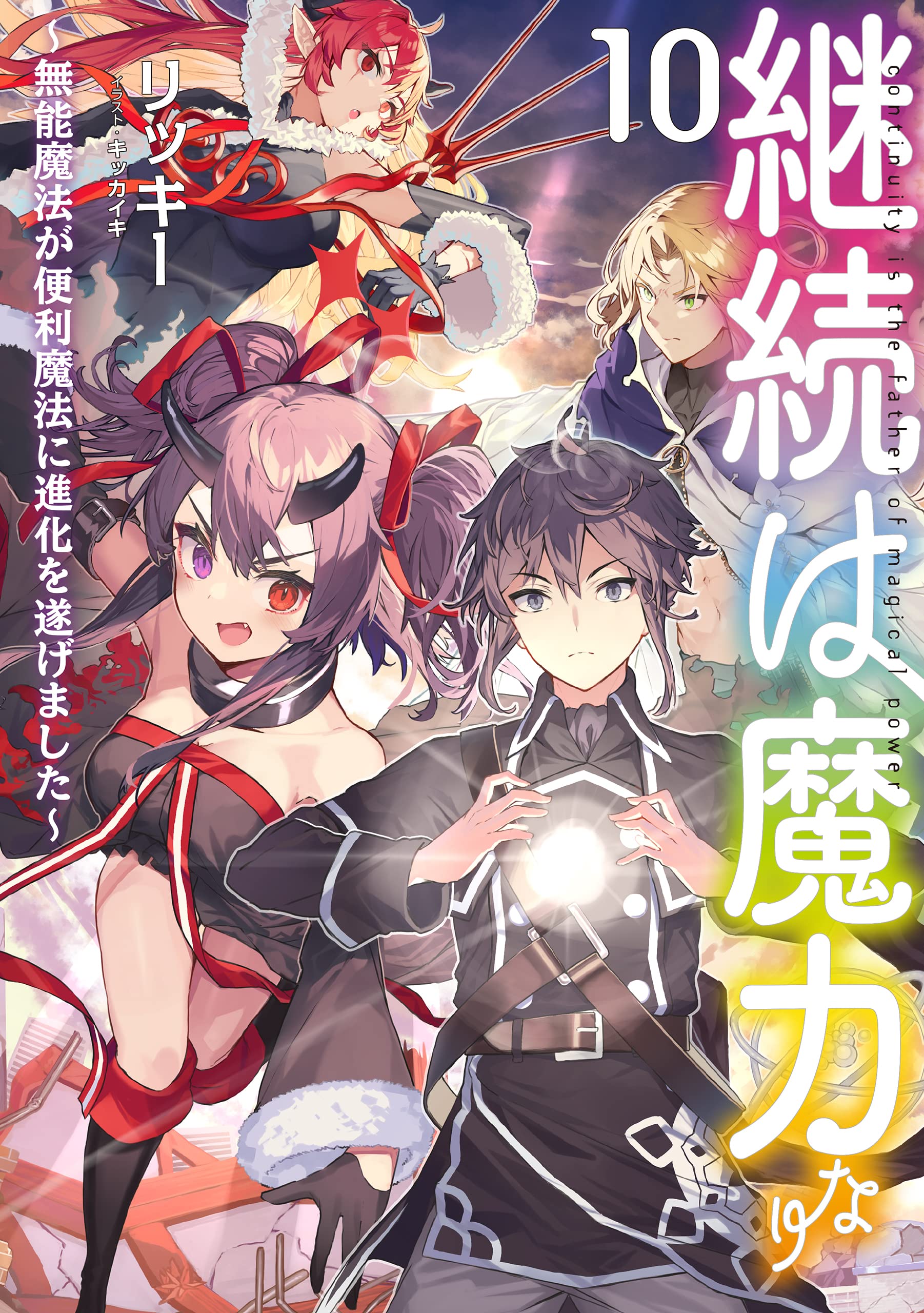 継続は魔力なり 〜無能魔法が便利魔法に進化を遂げました〜　ライトノベル　1-9巻セット（単行本（ソフトカバー）） 全巻セット 継続は魔力なり8～無能魔法が便利魔法に進化を遂げました～ - TO
